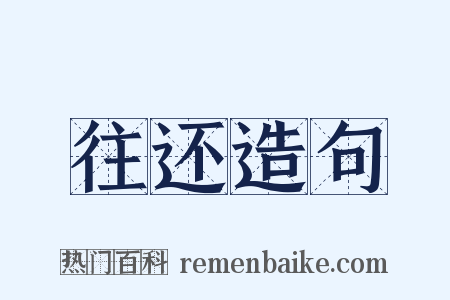 往还造句是什么意思的图片